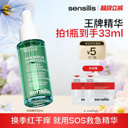 [张俪同款]Sensilis森思黎丝SOS精华液换季修护褪红晒后保湿舒缓