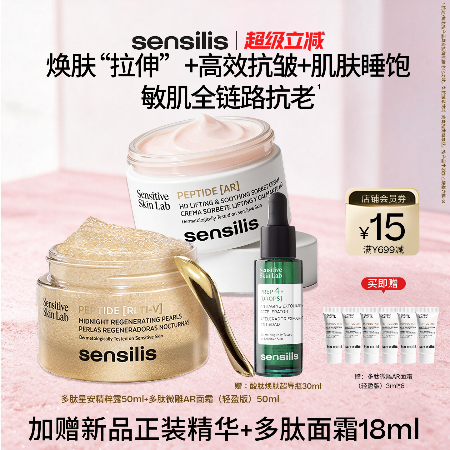 Sensilis森思黎丝多肽微雕面霜多肽星安精粹露超值套组抗皱紧致图片