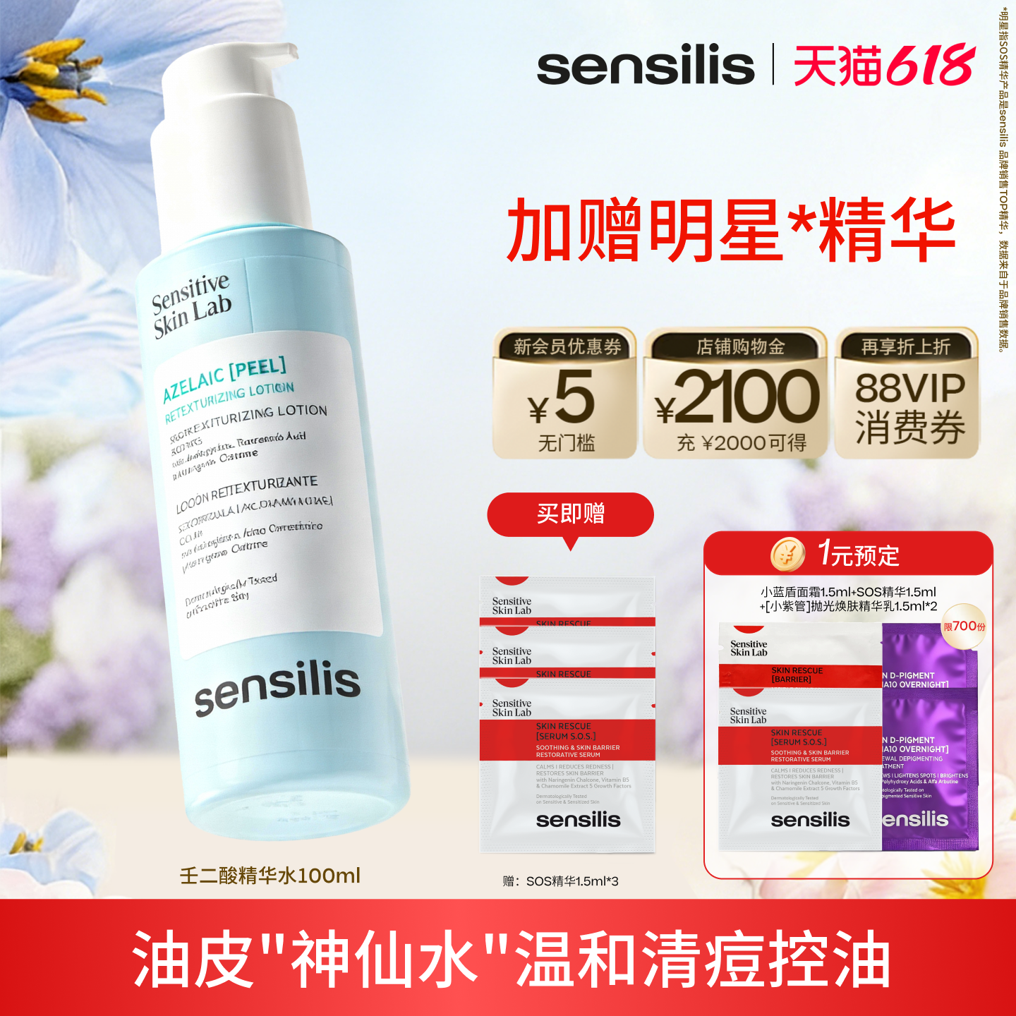 Sensilis森思黎丝3%壬二酸油皮精华水传明酸控油保湿提亮祛痘精华