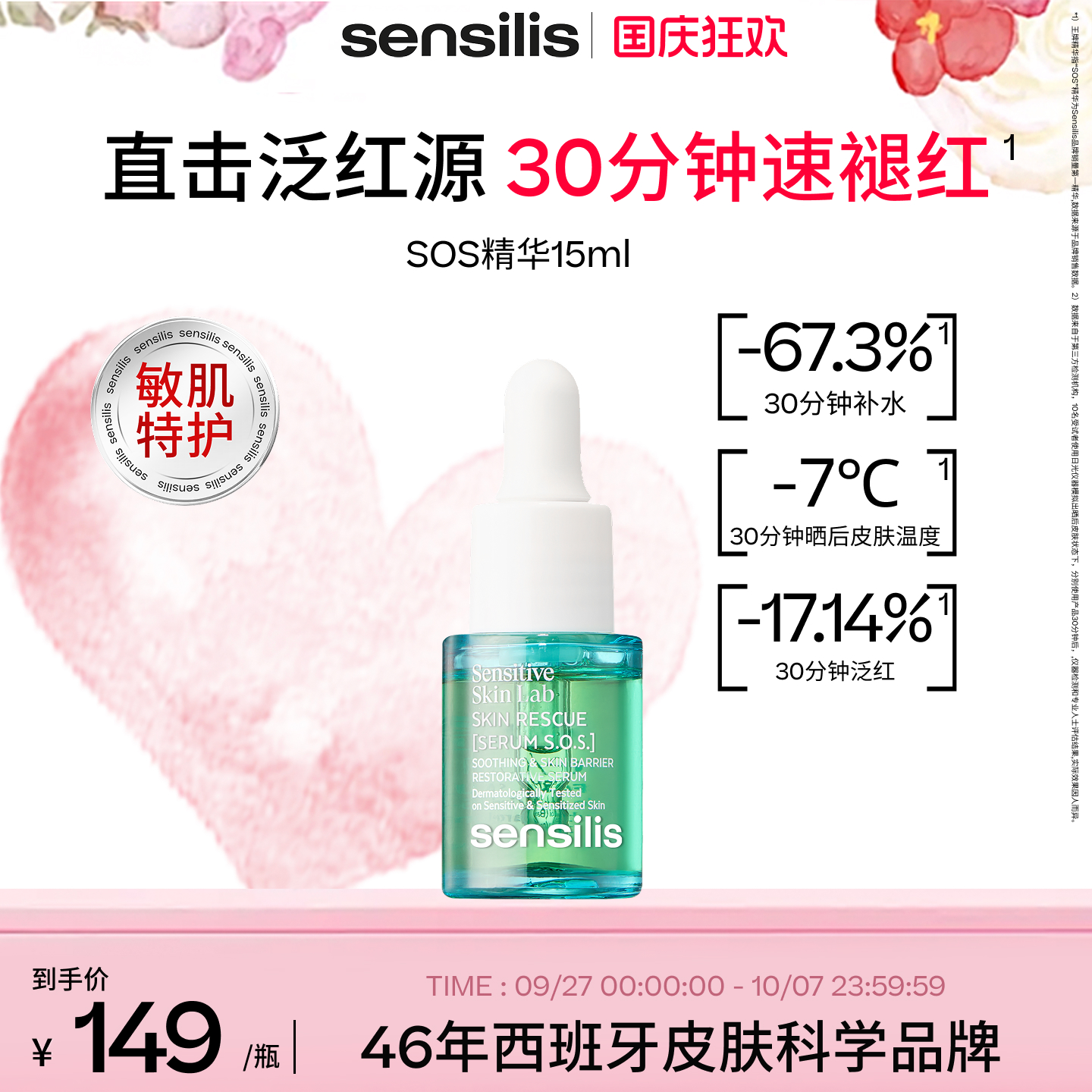 【换季修护】Sensilis森思黎丝SOS精华救急褪红修护维稳舒缓15ml