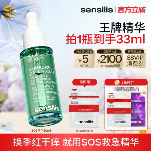 Sensilis森思黎丝SOS舒缓精华