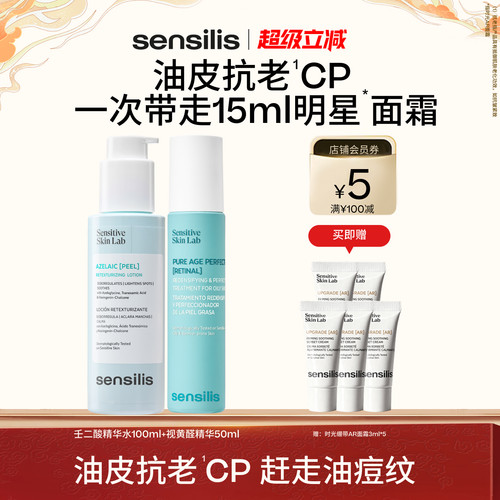 Sensilis视黄醛抗皱祛痘控油精华