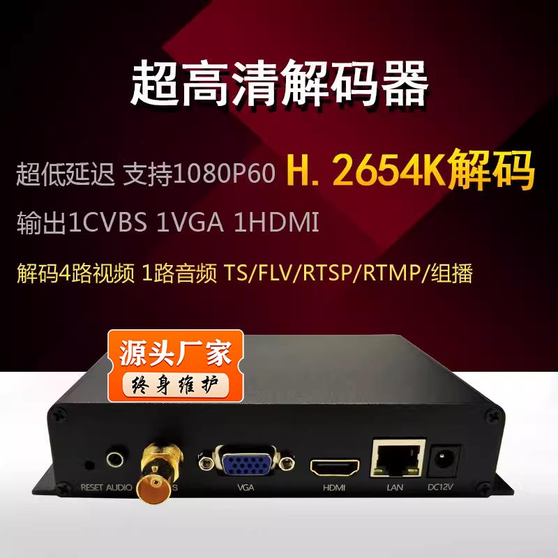 VGA/HDMI/CVBS 4路网络数字音视频解码器 监控安防rtsp分屏拼接屏