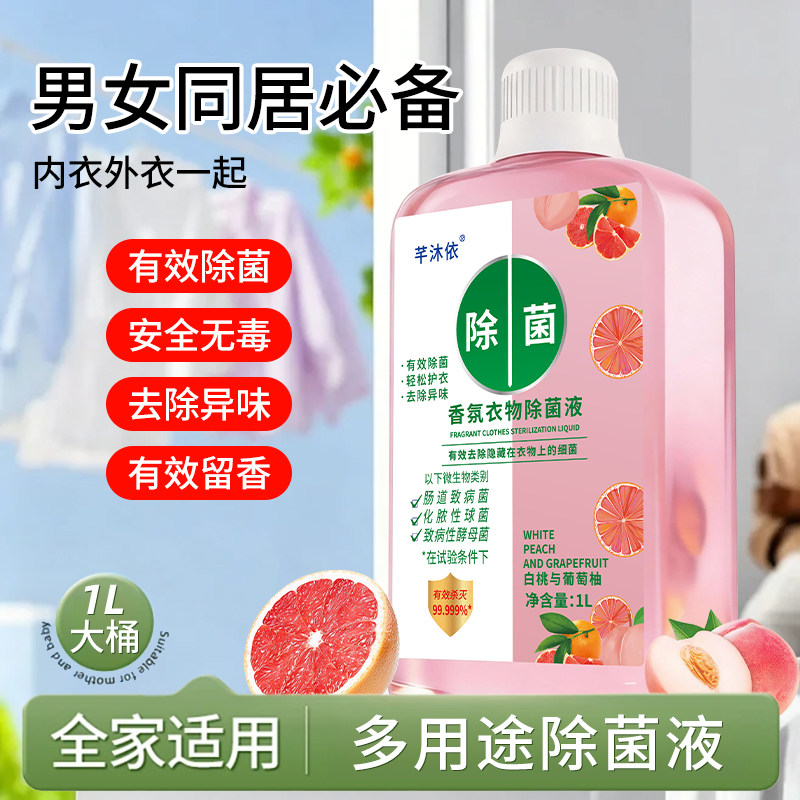 正品衣物除菌液非消毒液家庭必备