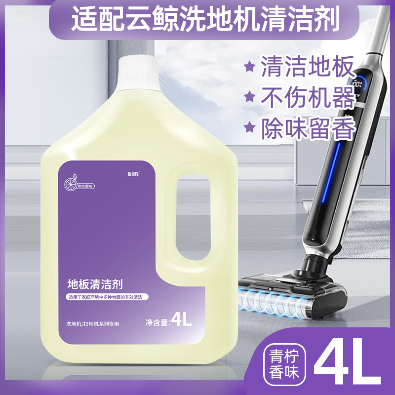 适配云鲸清洁剂扫地机器人地面清洁液洗地机去污拖地宝清洗液