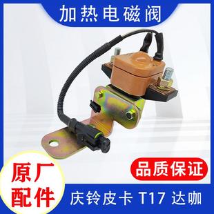 五十铃庆铃达咖皮卡T17尿素加热电磁阀DPF后处理控制阀继电器原厂