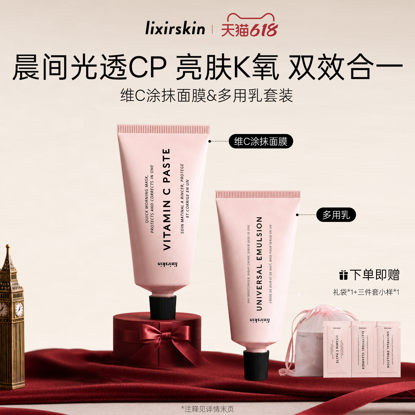 英国lixirskin俪克熙珥两部曲VC面膜多用乳紧致焕亮晨间护肤套装