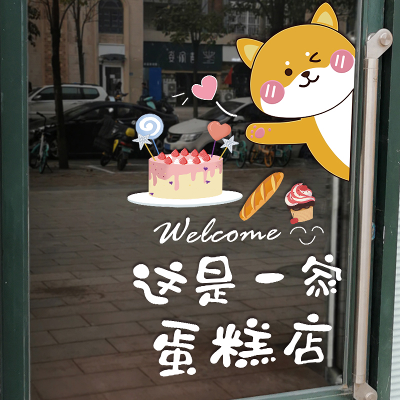 蛋糕店玻璃门贴纸网红甜品面包烘焙店铺橱窗广告海报装饰布置贴画