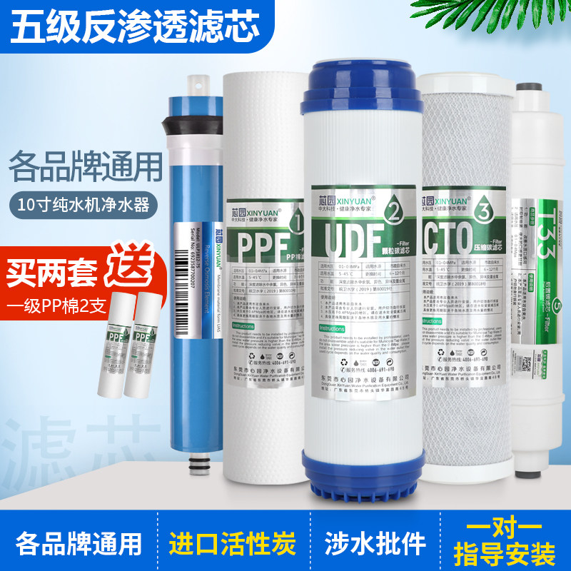 芯园净水器滤芯五级套装通用家用10寸PP棉三级反渗透净水机过滤器