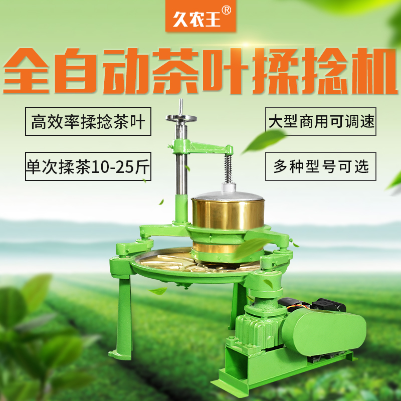 久农王自动铜盘揉茶机茶叶揉捻机电动商用茶叶加工不锈钢炒茶机器