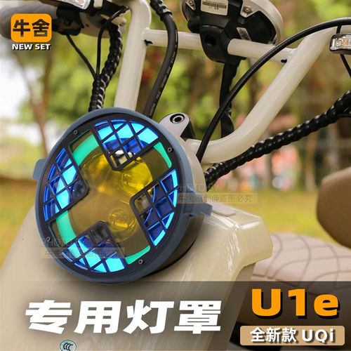 小牛电动车uqi大灯罩u1e保护套改色灯膜装饰罩复古改装配件大全
