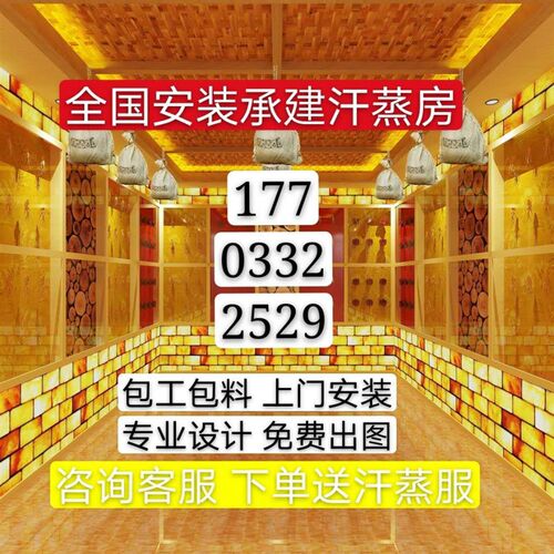 电气石汗蒸房安装承建商用纳米盐蒸房中药艾草汗蒸洗浴桑拿房厂家