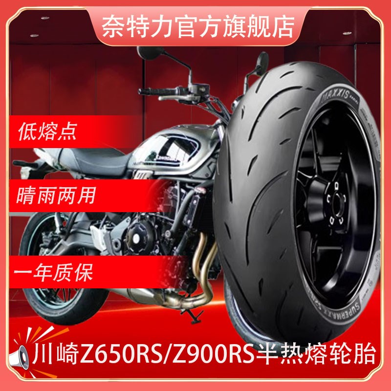 适配川崎Z650RS/Z900RS复古摩托车配件玛吉斯半热熔真空轮胎