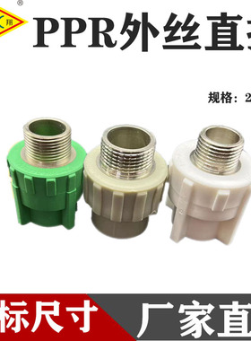 PPR外丝直接20 25 32 40 50 63 75 90外牙直接PPR接头水管配件