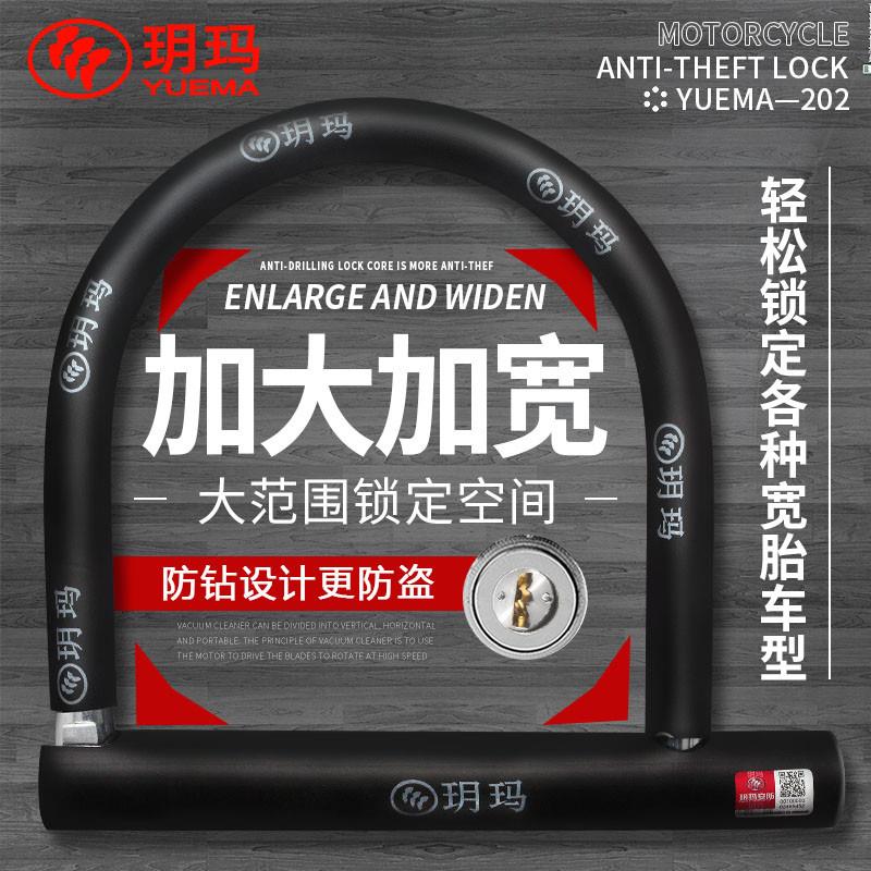 玥玛锁摩托车锁U型锁电动车防盗三轮车防盗锁抗液压剪防撬防钻C级
