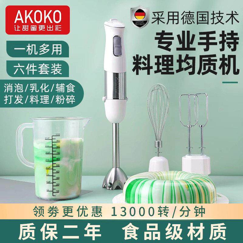 AKOKO多功能手持料理棒商用副食品电动搅拌烘焙淋面消泡乳化均质