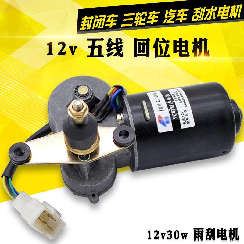 三轮四轮摩托车12V30W电动雨刮器 电动三轮车五线回位刮水器电机