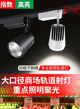 26新标超市轨道射灯高显指广角射灯全白光商超专用射灯导轨射灯