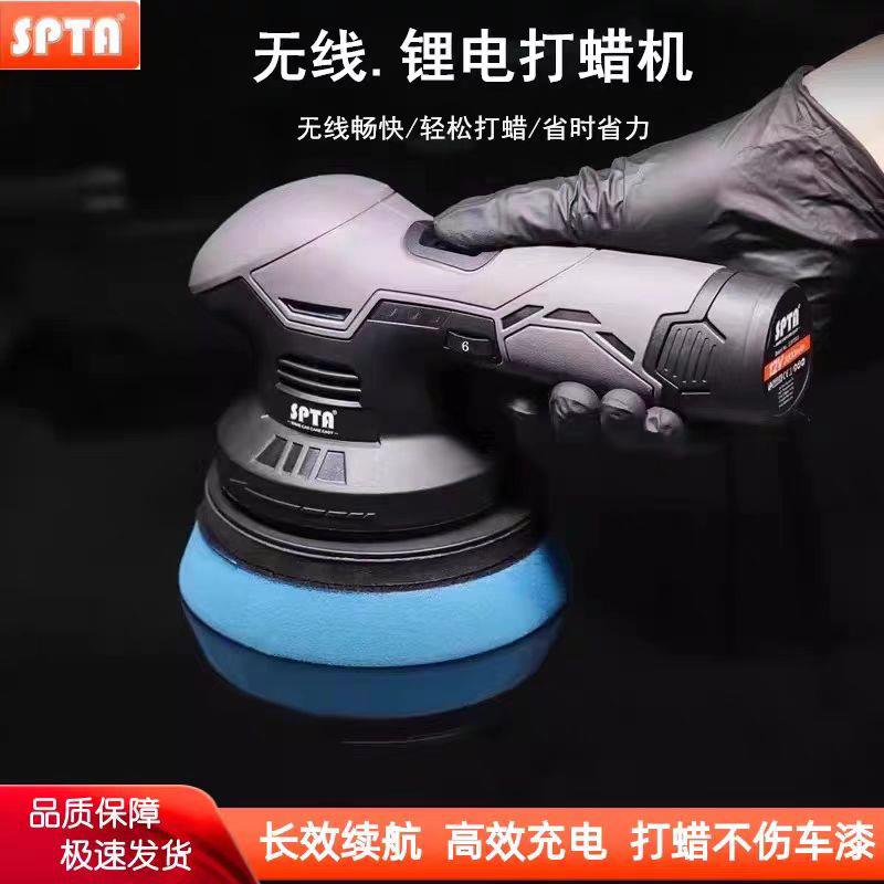 SPTA无线电动打蜡机车家两用6档调速上光打蜡不伤车漆锂电打蜡机