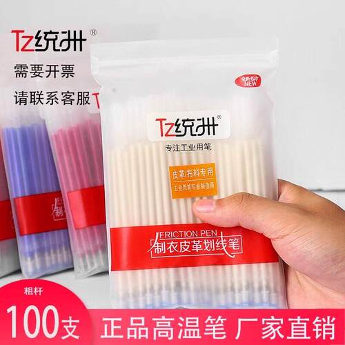 正宗TZ 统洲高温消失笔 服装皮革专用褪色笔芯加热褪色笔消色 粗