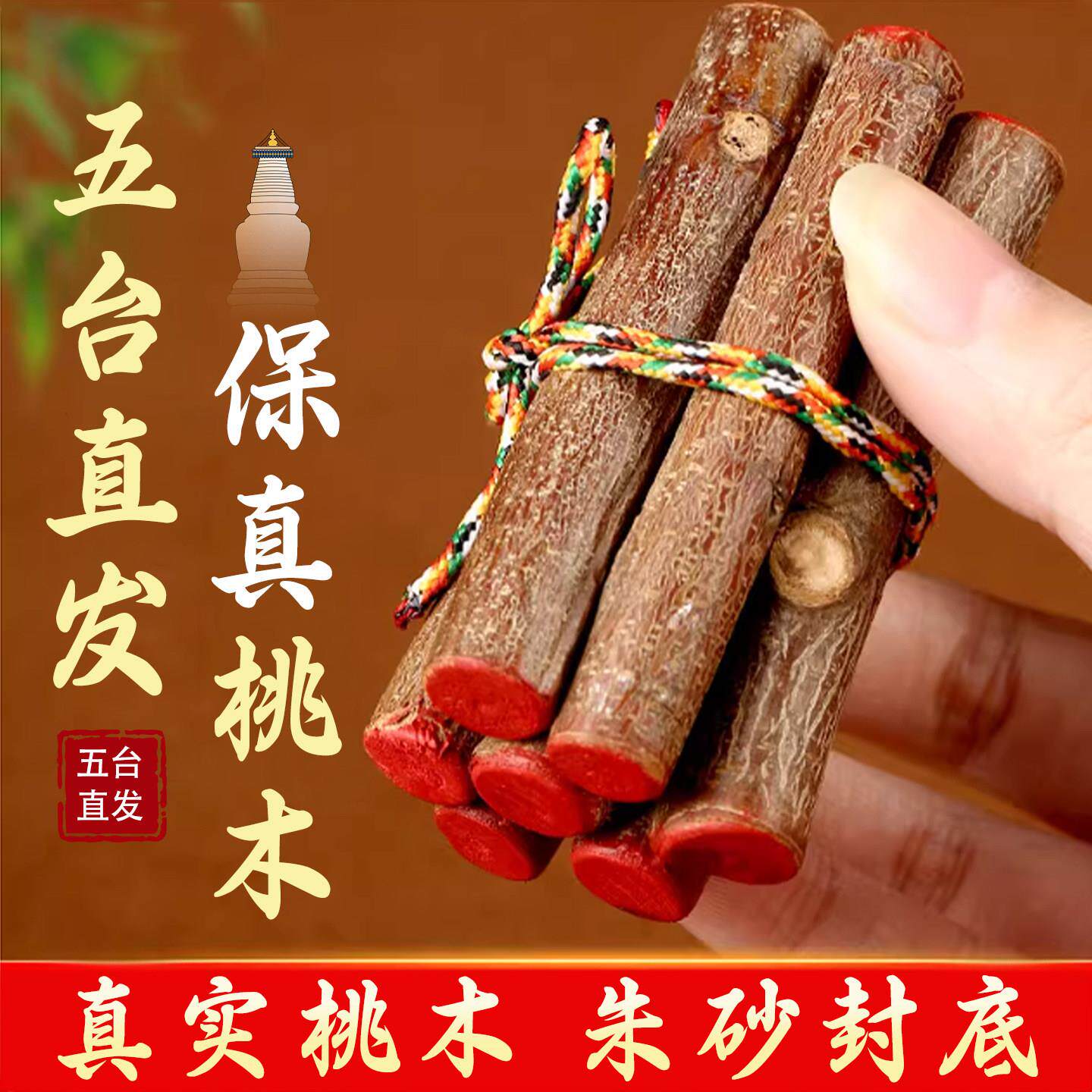 五台祝福桃木枝真老桃木东南枝棍压惊床头招桃花保平安护身符挂件