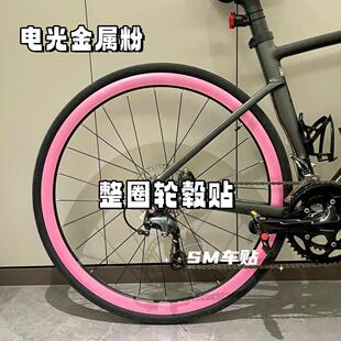 公路自行车整圈轮组改色贴纸防刮防水轮毂装饰膜车轮圈纯色贴膜