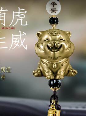 《虎虎生威》纯黄铜小老虎汽车后照镜挂件2025新款男女士平安本命