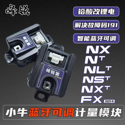 峰锐蓝牙可调计量模块25款NTT/FXTNLT/NXL/FX/NST铅酸改锂电模块
