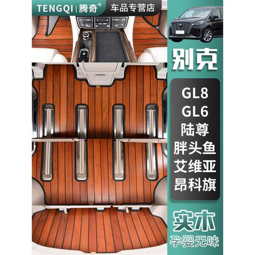 25别克Gl8鲁尊胖头鱼鲁尚官方级Es/652T653T实木地板汽车地板垫改