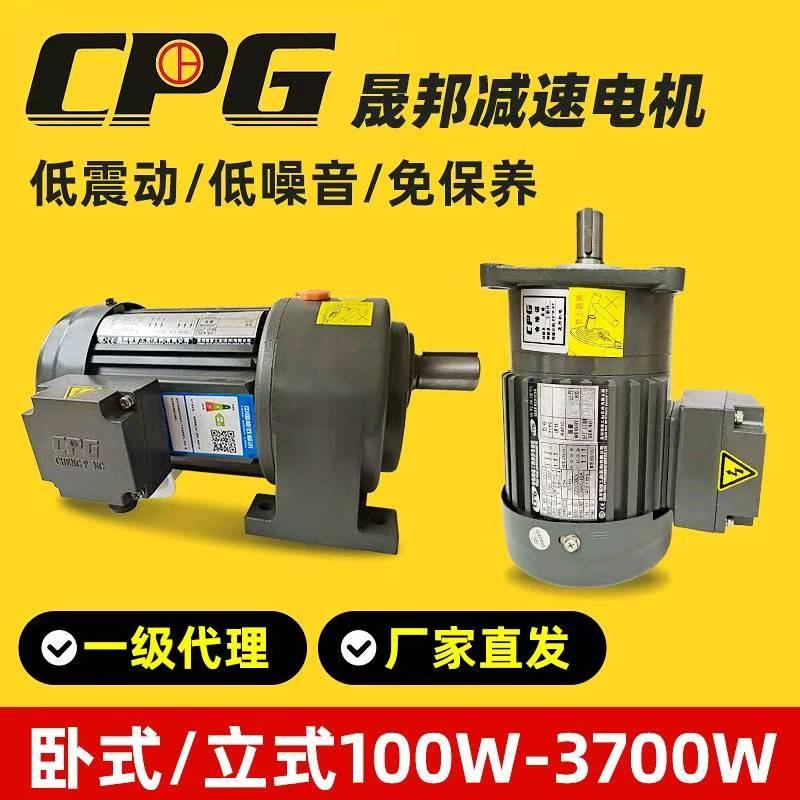 CPG.晟邦.城邦齿轮减速电机 CH卧式 400W 1/2HP 380V 三相带刹车