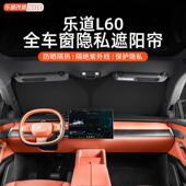 适用于 于乐道L60遮阳帘车窗防晒窗帘汽车隐私遮阳挡车内遮阳伞用