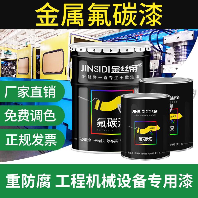金丝帝牌氟碳漆金属漆户外防腐防锈漆镀锌管钢结构不锈钢栏杆铁艺
