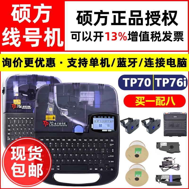 硕方蓝牙线号机TP70套管打码机TP76i连电脑标签机 电力标识印字机
