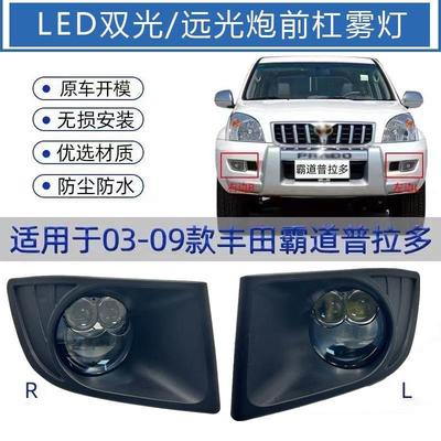 普拉多 LC120雾灯老款霸道03~09款前雾灯总成远近双激光透镜改装