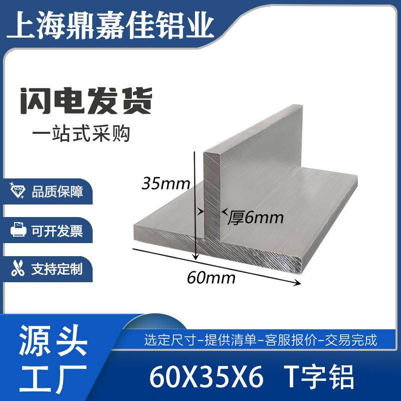 T字铝60*35*6铝合金T字 丁字铝型材60x35x6mmT型压条T字吊顶龙骨