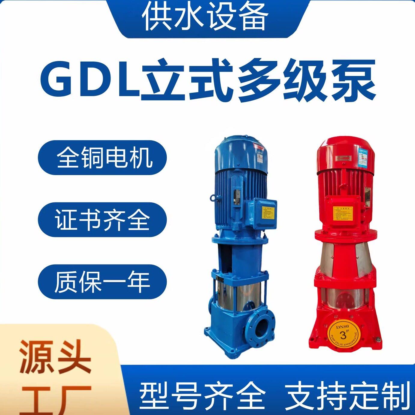 GDL立式多级离心泵大流量高扬程消防喷淋消火栓泵 管道增压稳压泵
