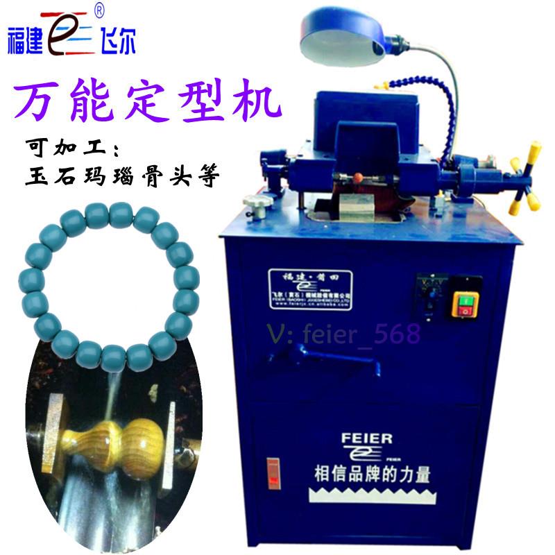 飞尔定型机水磨机成型机佛珠圆珠木珠机械仿型加工设备