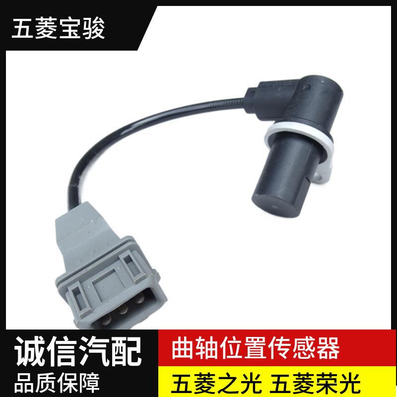 五菱荣光 荣光S 之光鸿途B12引擎6400 6376 6390曲轴位置感测器
