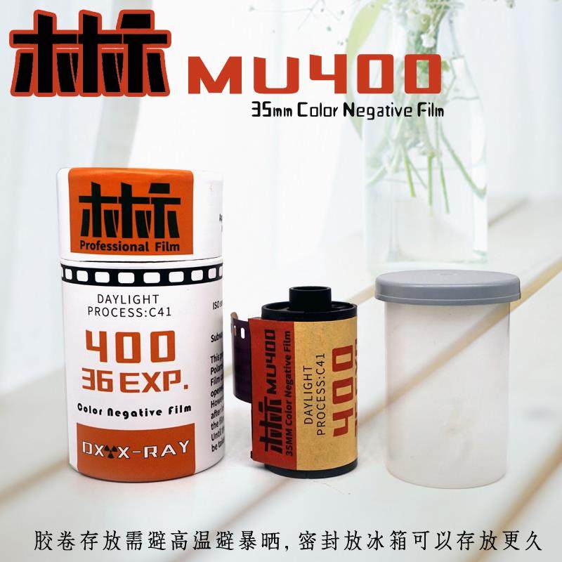 木木示MU400 覆古胶卷C41彩色特价135mm36张机械相机底片菲林相机