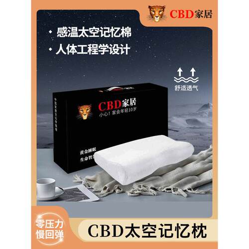 CBD记忆枕护颈枕家用透气曲线精致品牌记忆棉枕护脊枕头慢回弹