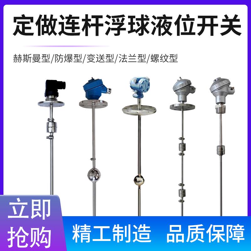 定制PP型浮球液位开关电容式水位计WY-626型不锈钢连杆液位报警器