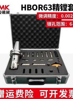 高精度极细微调精镗刀HBOR63镗孔器套装加工中心精镗头0.002mm