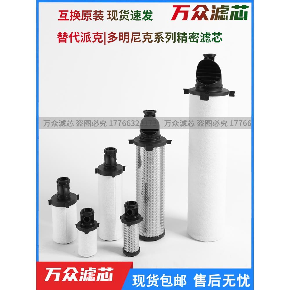 替代派克多明尼克精密滤芯015AA 020AO 025ACS 040AA 045AO 050AO