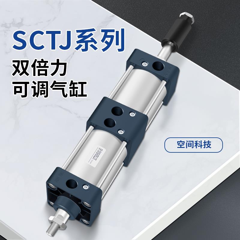 SCTJ双倍力 可调行程气缸SC32/40/50/63/80/100/125 增压多倍力