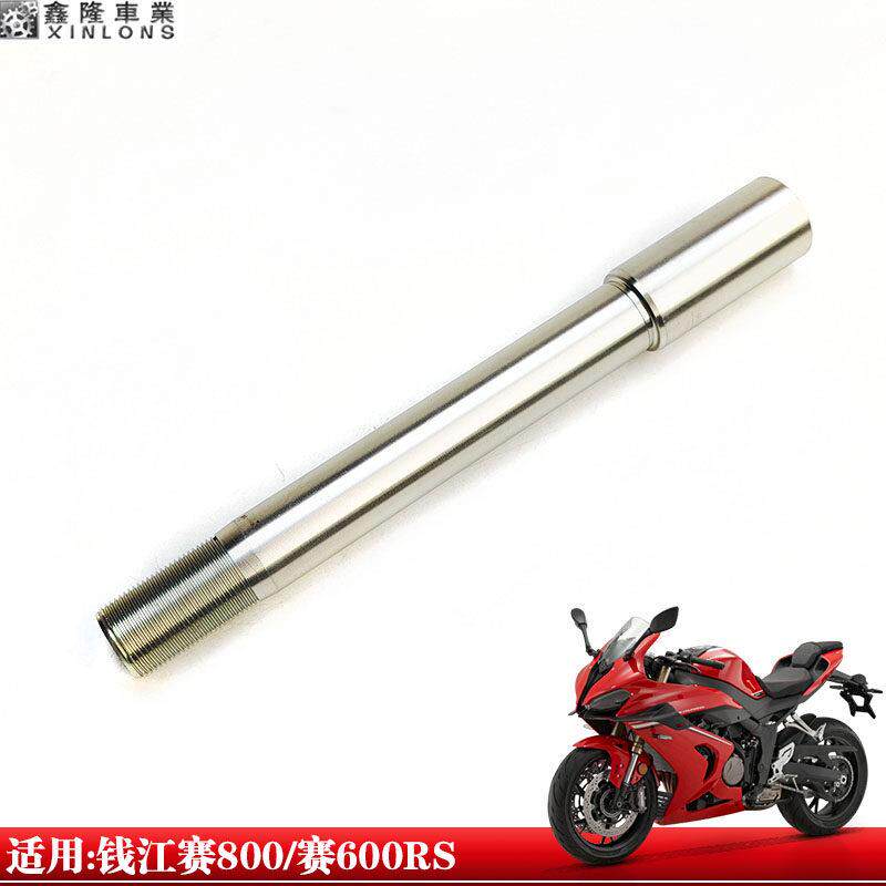 适用钱江QJ800GS-G赛800赛600RS前轮轴杆前轮毂中心轴承杆子