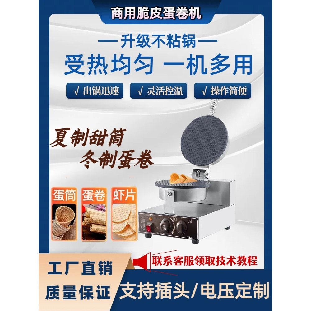 商用蛋卷机雪糕皮冰淇淋脆皮蛋卷筒手工冰淇淋脆皮托虾片机果蔬片