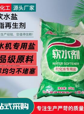 软水盐10kg 家用软水机专用离子交换树脂再生剂食品级软水盐