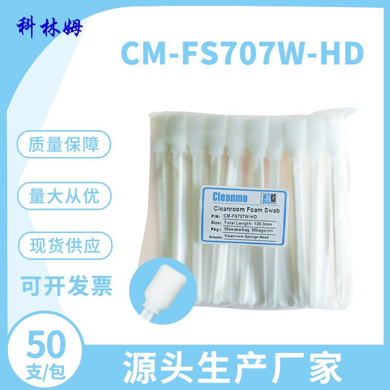 无尘净化高密棉签光学镜头CM-FS707W-HD擦拭棒海棉除尘工业棉签