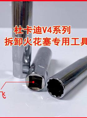 杜卡迪V4 V4S 1158 1103 998火花塞套筒适用于V4摩托车火花塞拆装