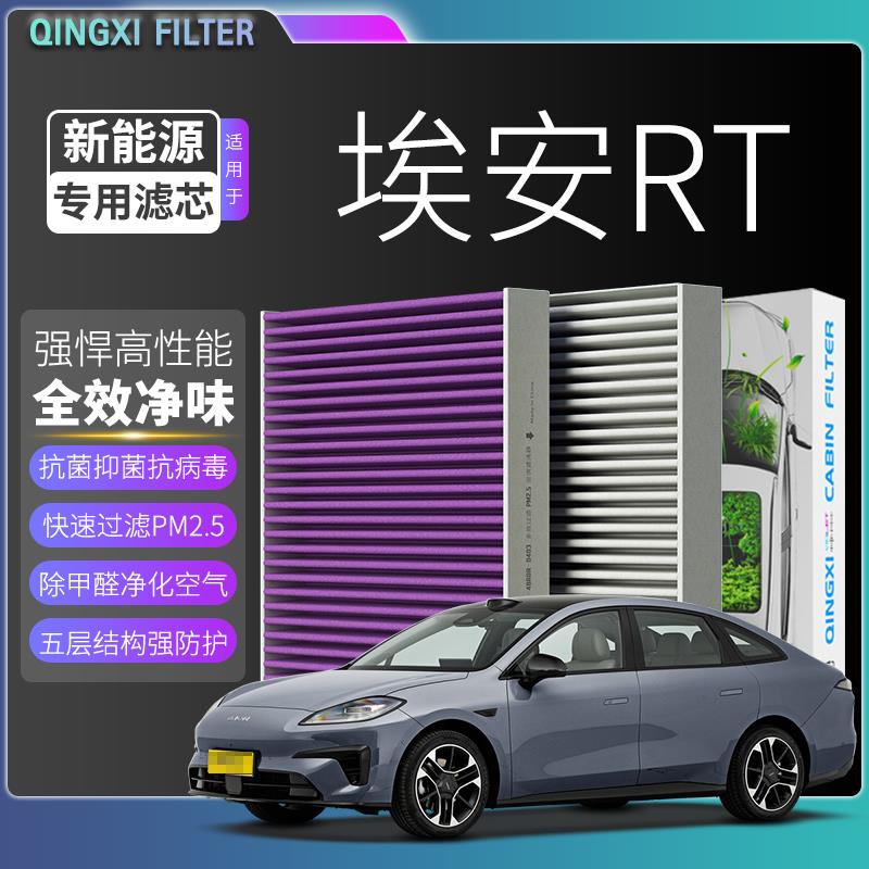 适配埃安RT空调滤芯新能源汽车保养活性炭冷气格滤清器空气滤芯